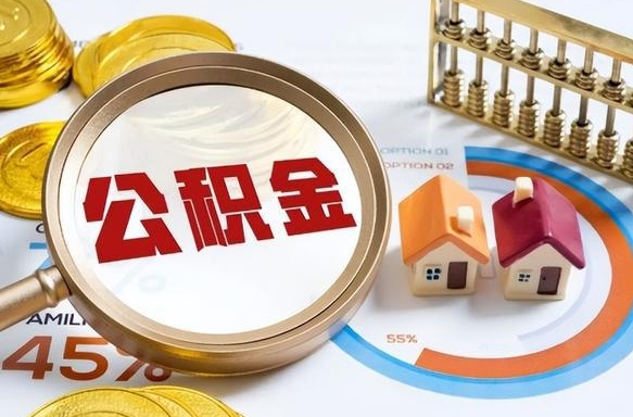 永安个人公积金提取（2021住房公积金个人怎么提取）